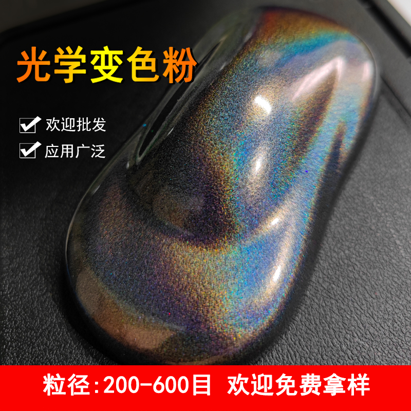 納米光學(xué)變色粉（鐳射粉）